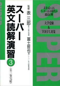 スーパー英文読解法 カセットテープ 表三郎 - 参考書