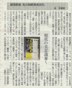 書評-1463-越境画廊-北日本新聞20151108