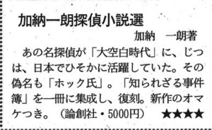 書評-1682-加納一朗探偵小説選-20180412日本経済新聞