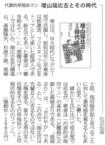 書評-1195-代表的早稲田マン増山瑞比古とその時代-20130203-産経新聞