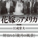 【書評】花嫁のアメリカ［完全版］