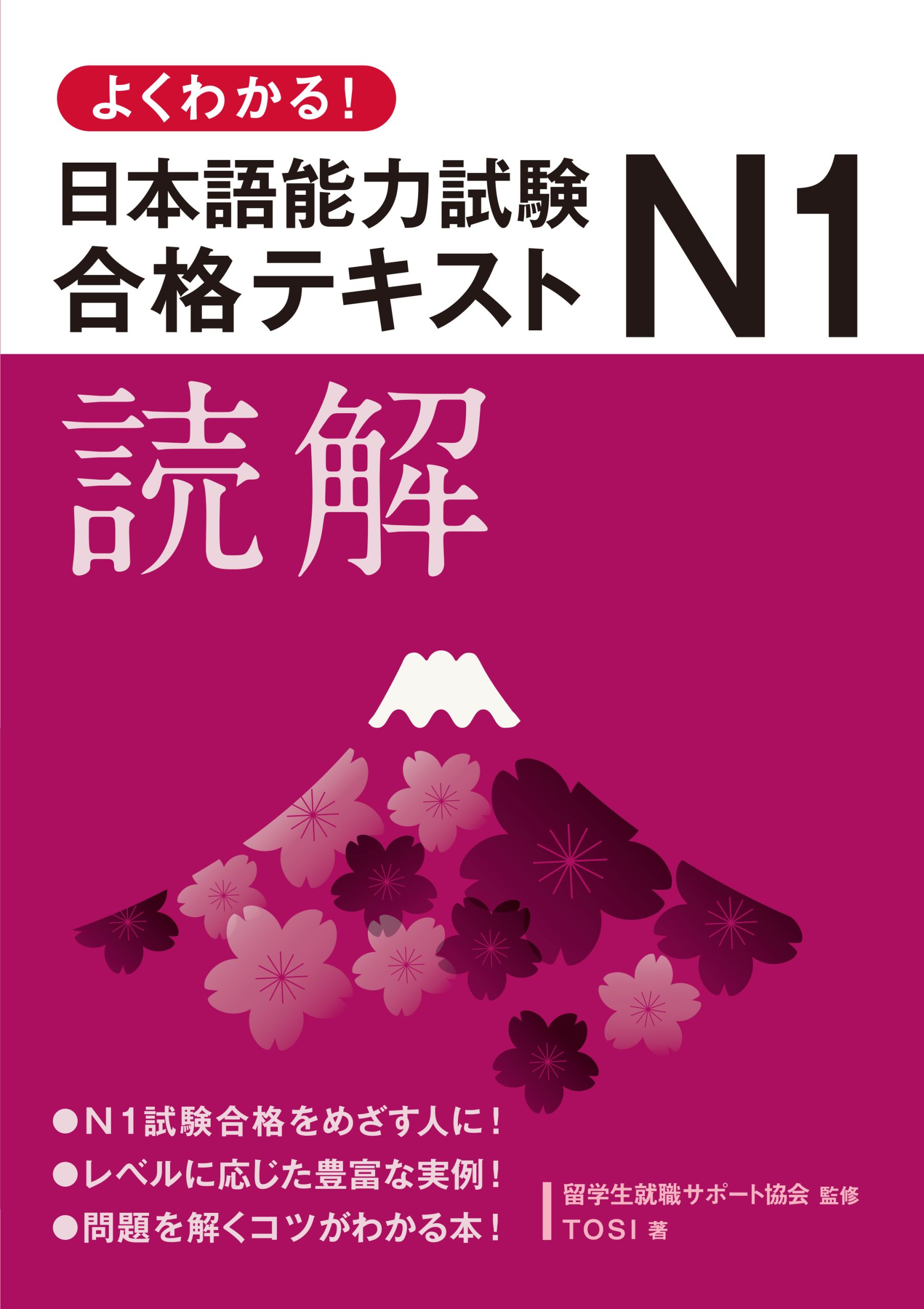 よくわかる！日本語能力試験Ｎ１合格テキスト〈読解〉 | 論創社