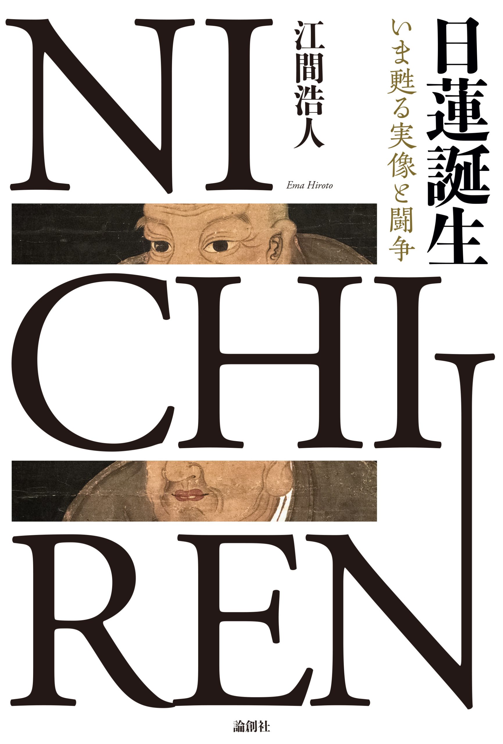 日蓮誕生——いま甦る実像と闘争』特別付録 〈日蓮と池田大作〉 | 論創社