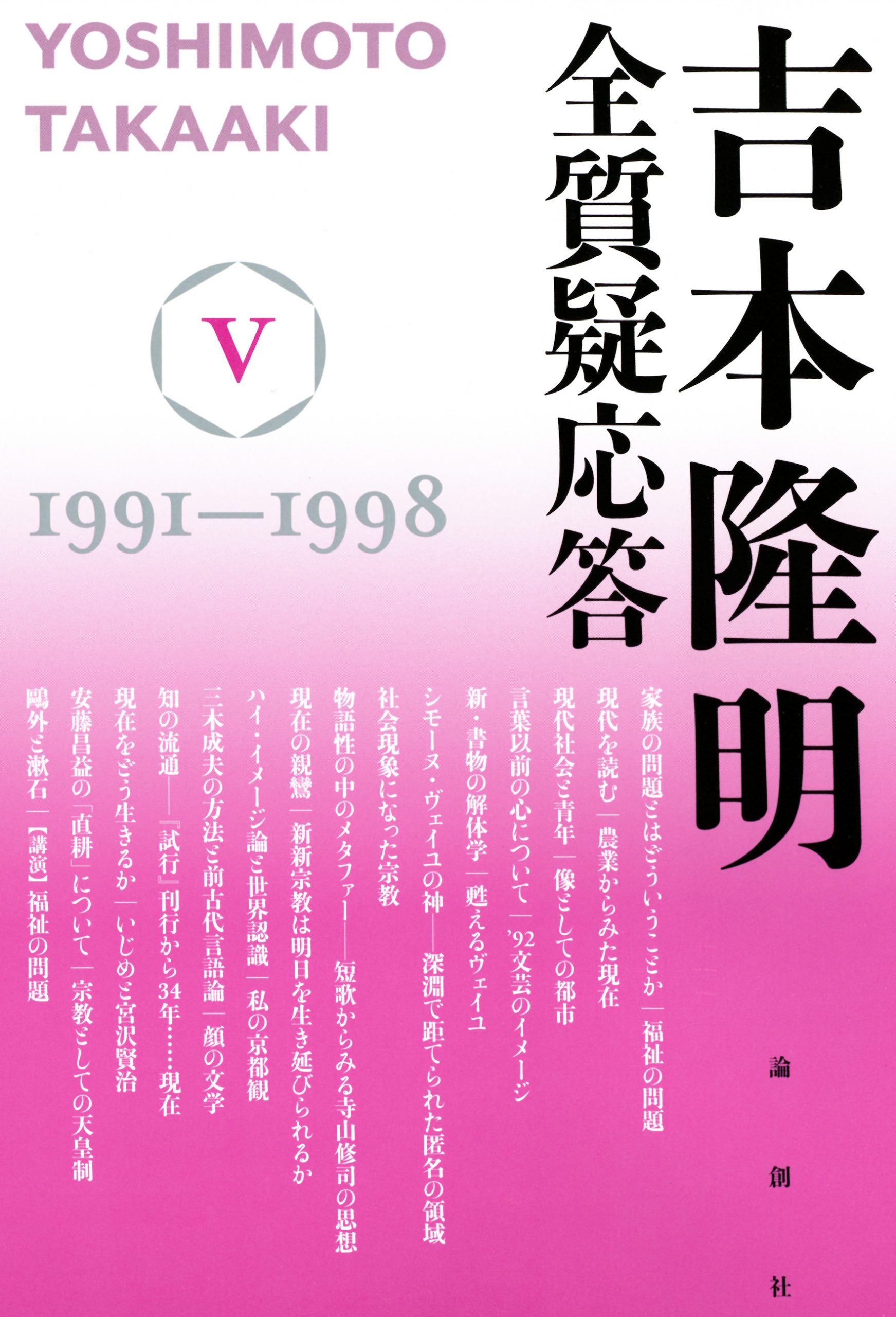 吉本隆明 全質疑応答V | 論創社