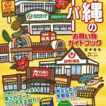 【書評】沖縄のスーパー-お買い物ガイドブック