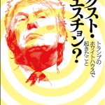 【書評】『ネクスト・クエスチョン？ トランプのホワイトハウスで起きたこと』