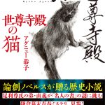 【新人賞候補】『世尊寺殿の猫』