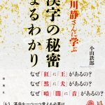 矢口英祐のナナメ読み　＃094『白川静さんに学ぶ  漢字の秘密まるわかり』