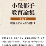 矢口英祐のナナメ読み　＃093　『小泉郁子教育論集　第四巻　戦時下北京からの発信 Ⅰ』