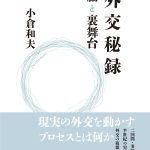 【書評】外交秘録