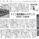 【書評】　『ドイツ路面電車ルネサンス』の書評が掲載されました