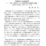 【書評】『国際学の先端研究』