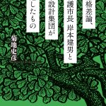 【書評】逆格差論、名護市長 岸本建男と象設計集団が遺したもの